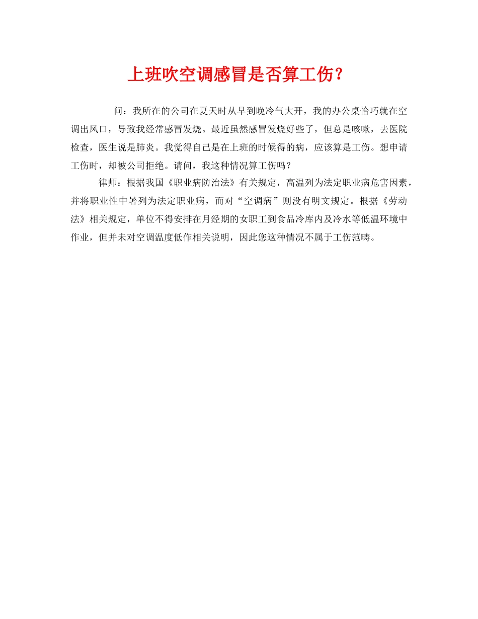 《工伤保险》之上班吹空调感冒是否算工伤？ _第1页