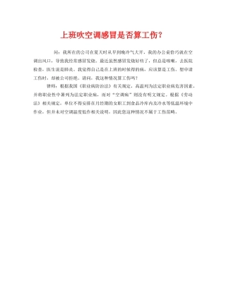 《工伤保险》之上班吹空调感冒是否算工伤？ 