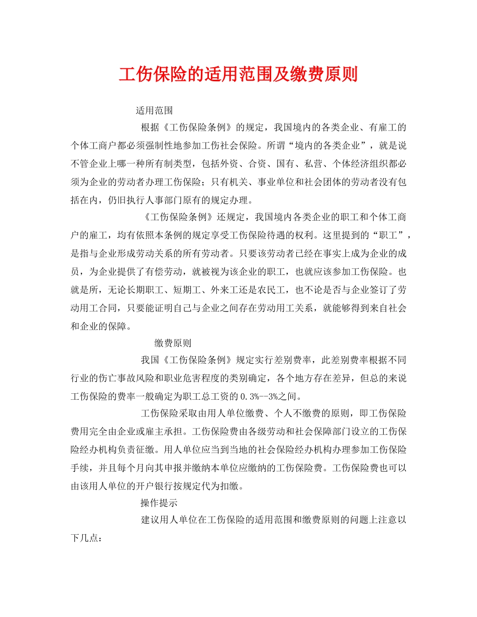 《工伤保险》之工伤保险的适用范围及缴费原则 _第1页