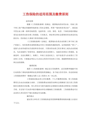 《工伤保险》之工伤保险的适用范围及缴费原则 