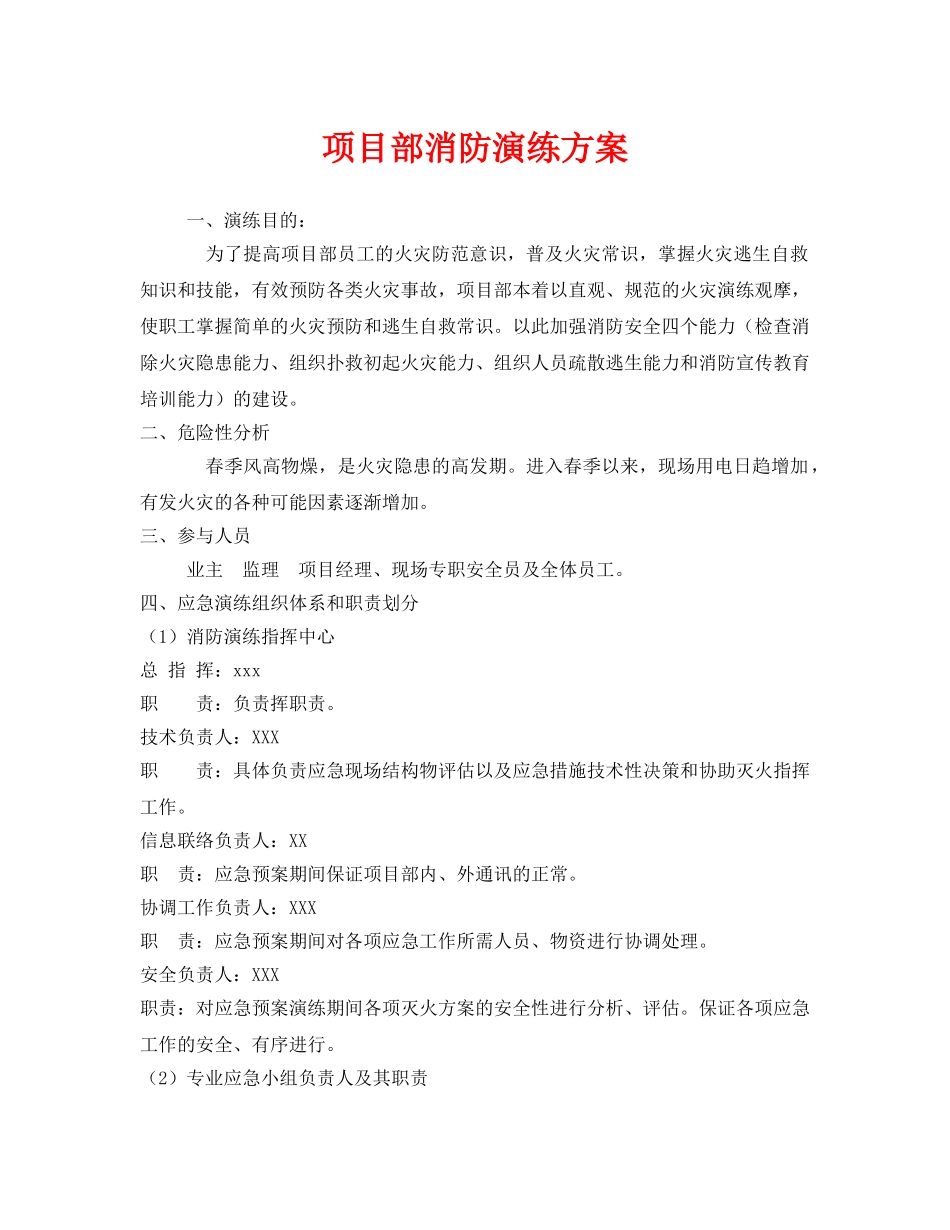 《安全管理应急预案》之项目部消防演练方案 _第1页