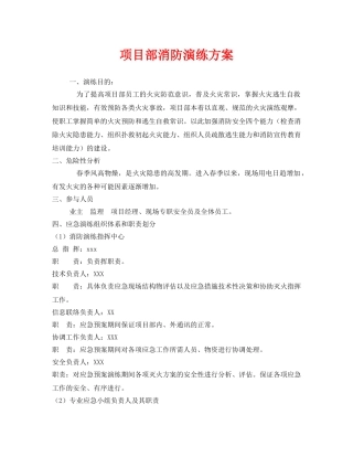 《安全管理应急预案》之项目部消防演练方案 