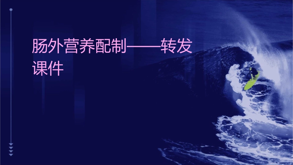 肠外营养配制——转发课件_第1页