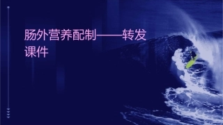 肠外营养配制——转发课件