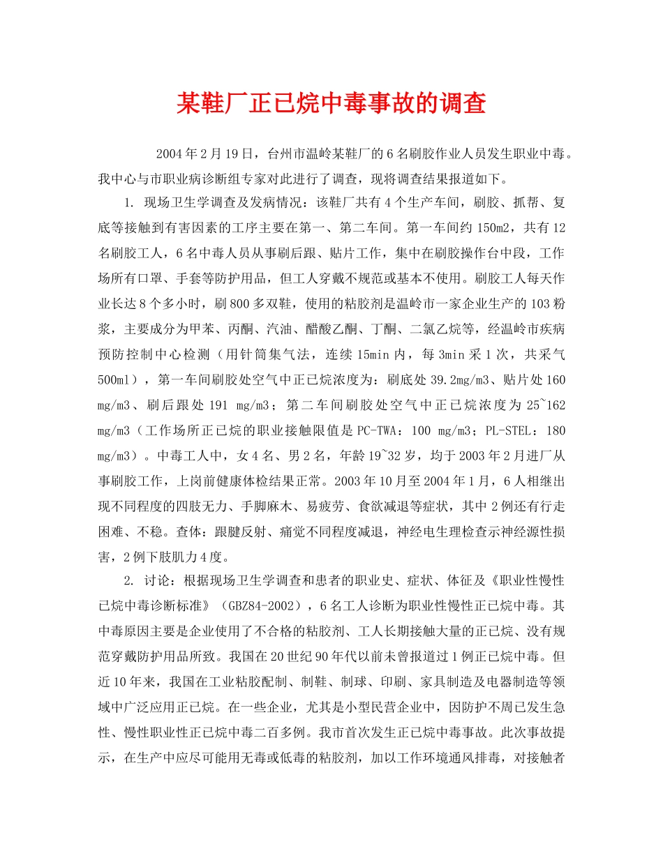 《安全管理职业卫生》之某鞋厂正已烷中毒事故的调查 _第1页