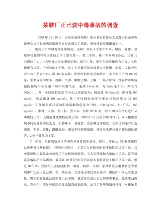 《安全管理职业卫生》之某鞋厂正已烷中毒事故的调查 