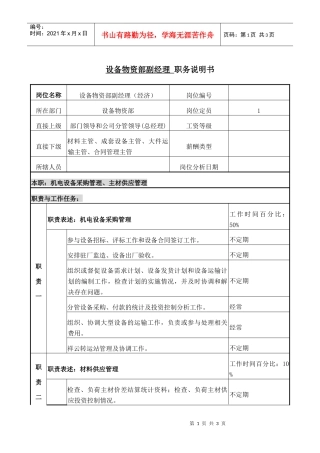 职务说明书(经济副经理).