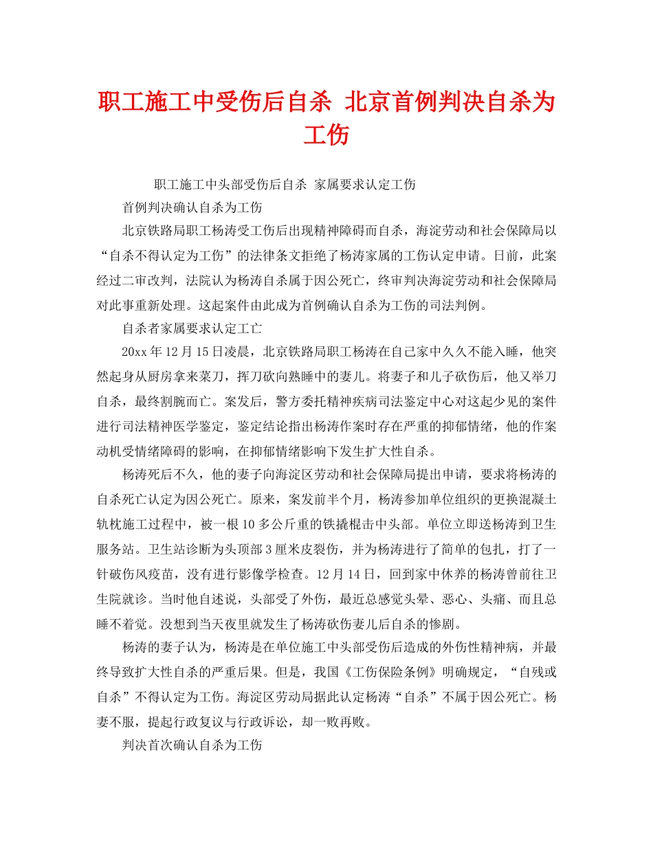 《工伤保险》之职工施工中受伤后自杀 北京首例判决自杀为工伤 _第1页