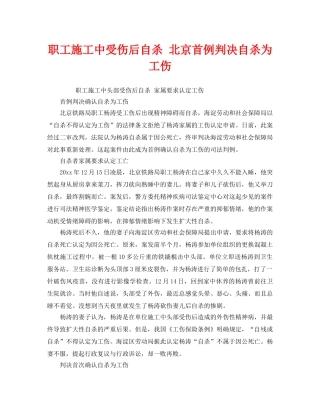 《工伤保险》之职工施工中受伤后自杀 北京首例判决自杀为工伤 