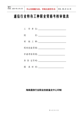 通信行业特有工种职业资格考核审批表