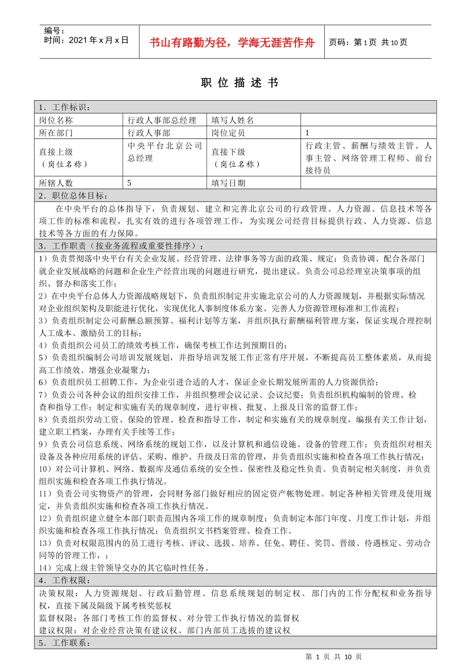 职位描述书-北京公司行政人事部_第1页