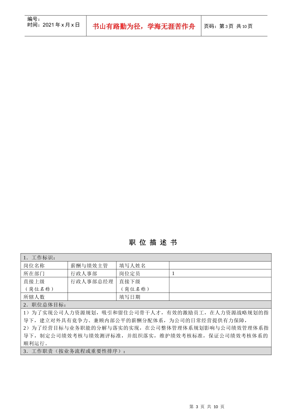 职位描述书-北京公司行政人事部_第3页