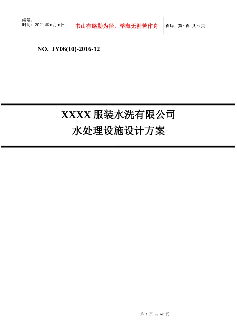 某洗涤废水处理及中水回用方案_第1页