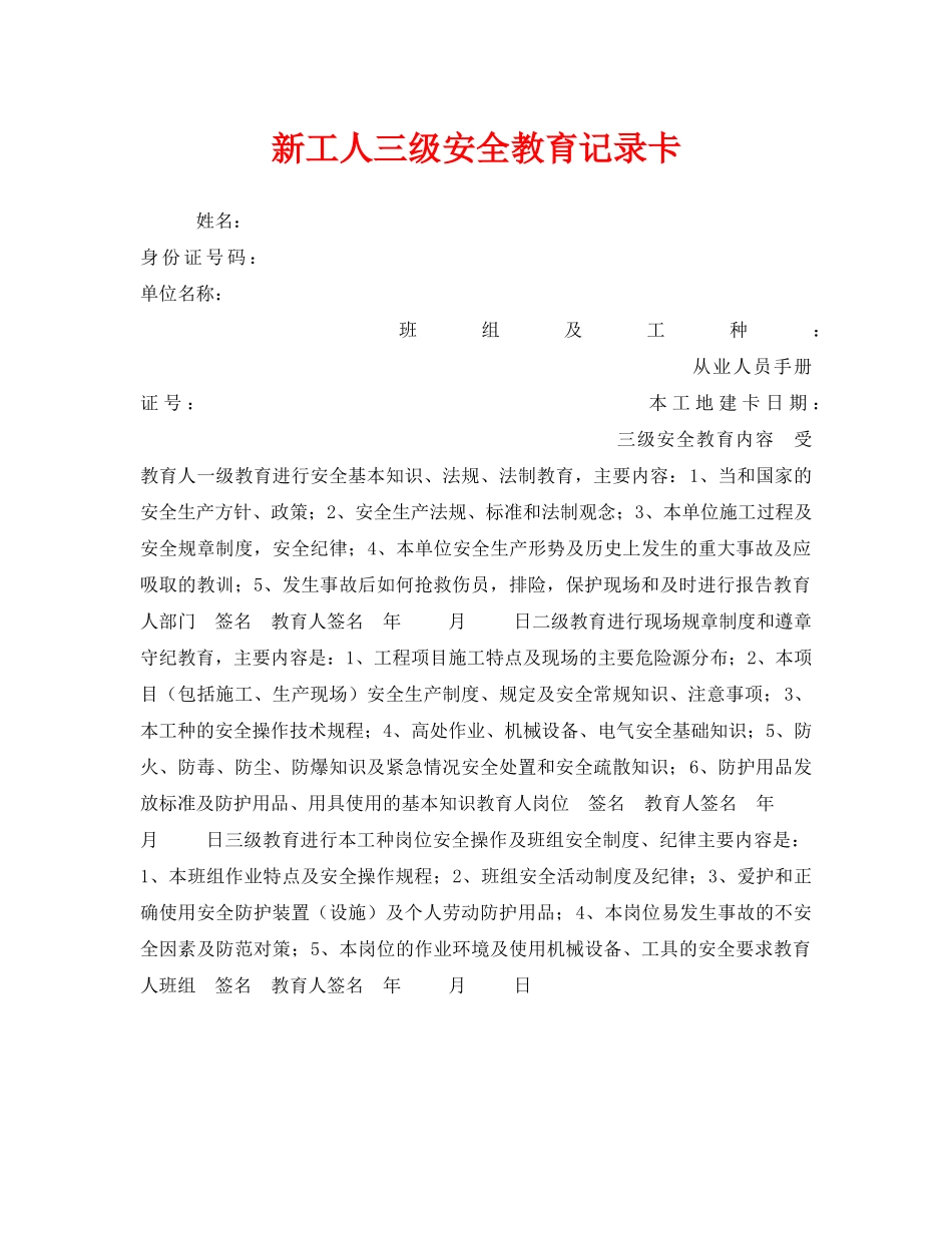 《安全管理资料》之新工人三级安全教育记录卡 _第1页