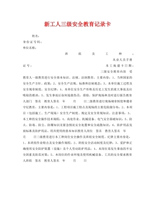 《安全管理资料》之新工人三级安全教育记录卡 