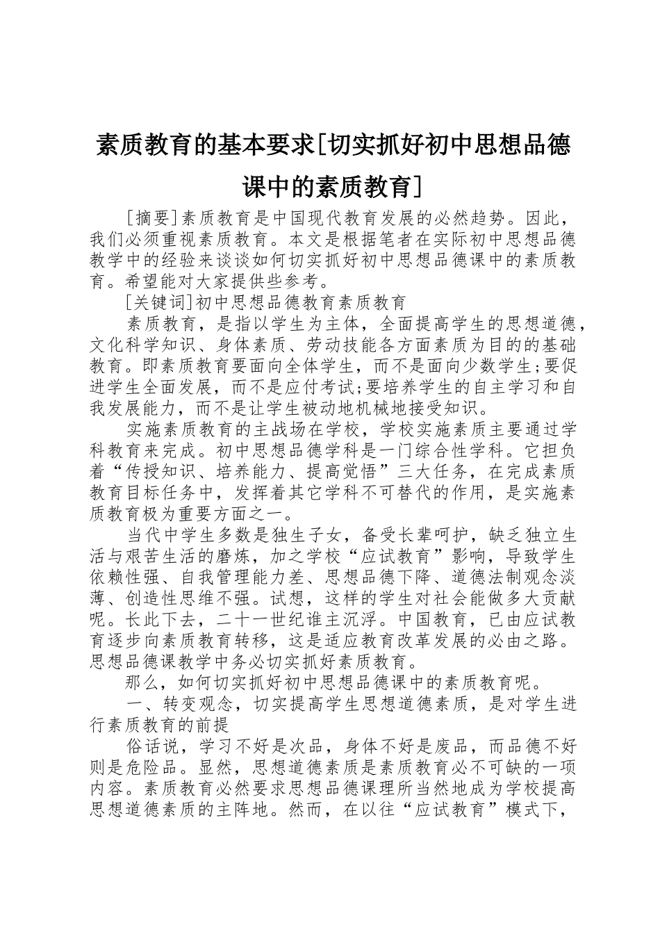 素质教育的基本要求[切实抓好初中思想品德课中的素质教育]_第1页