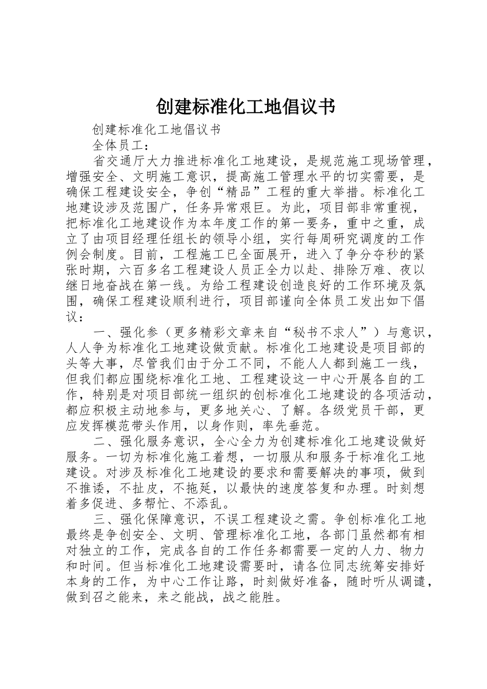 创建标准化工地倡议书范文_第1页