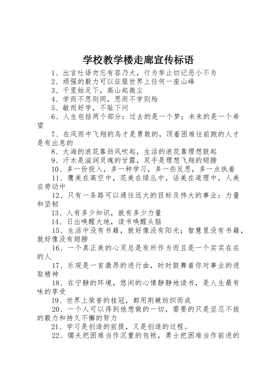 学校教学楼走廊标语集锦_第1页