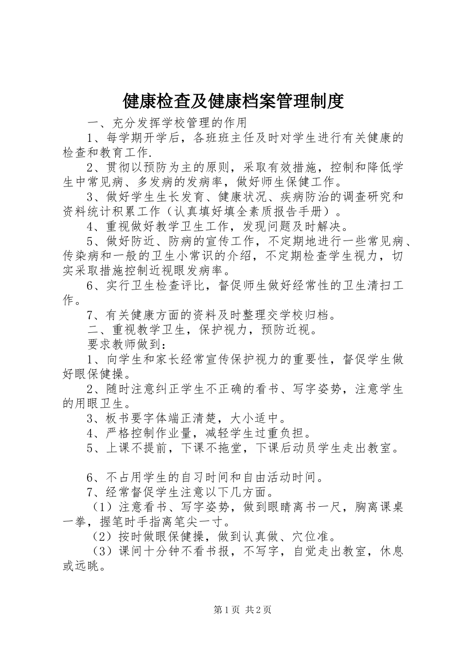 健康检查及健康档案管理规章制度 _第1页