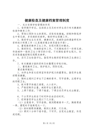 健康检查及健康档案管理规章制度 