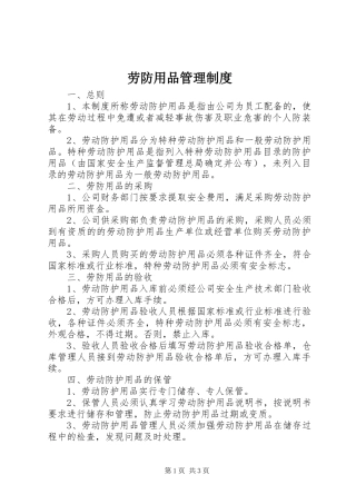劳防用品管理规章制度 