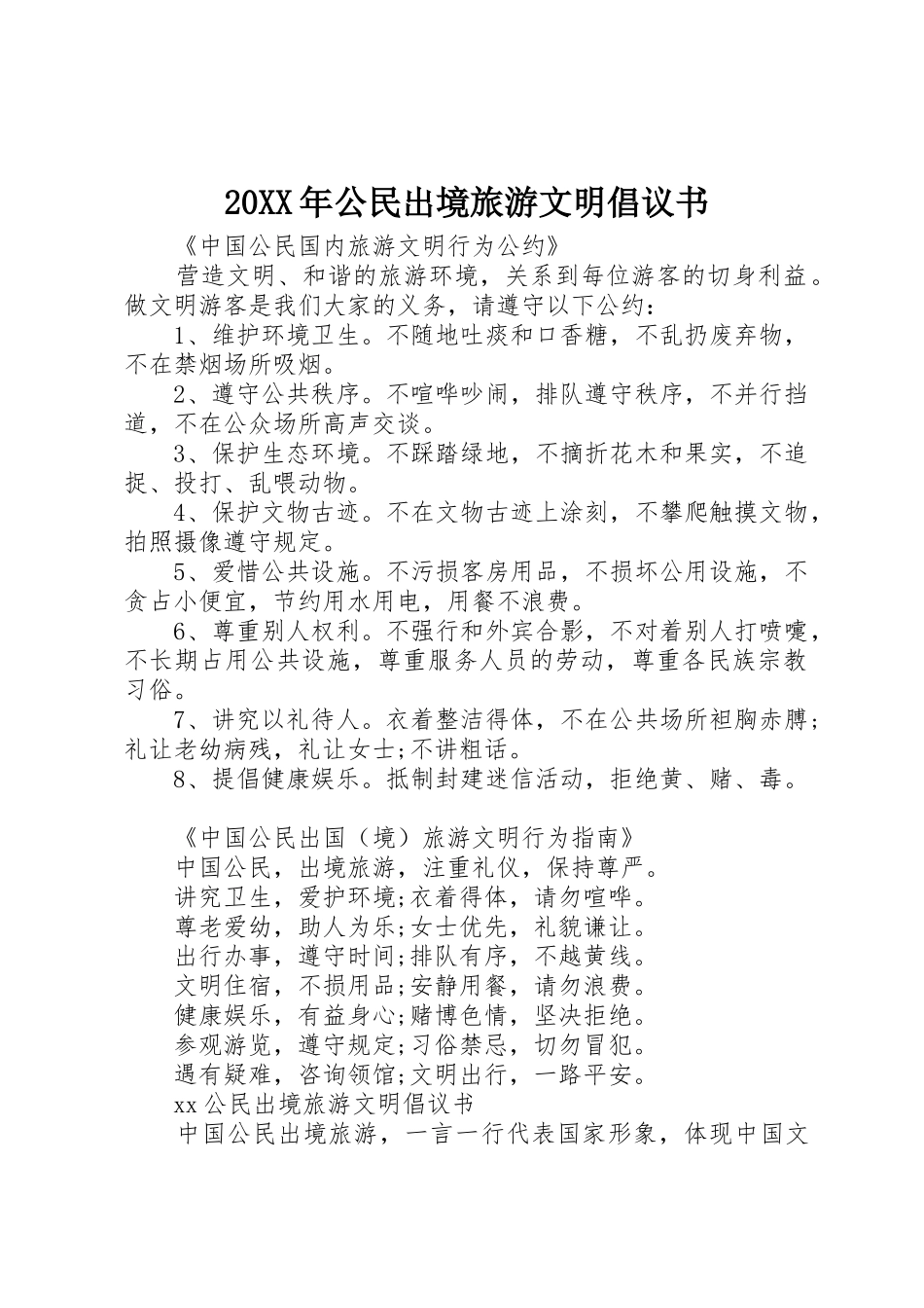 20XX年公民出境旅游文明倡议书范文大全_第1页