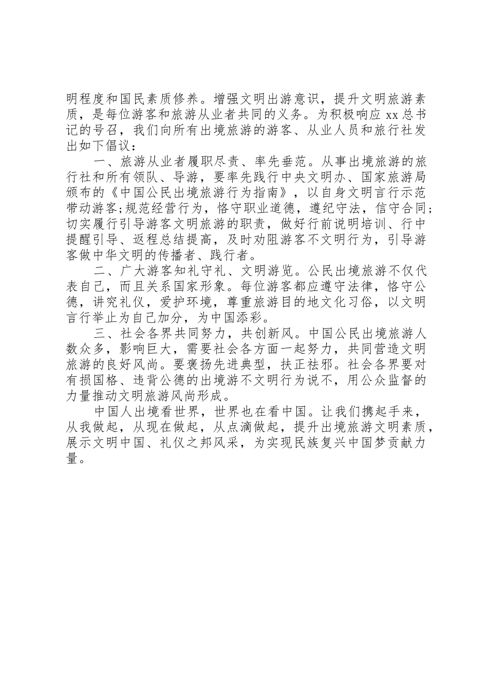 20XX年公民出境旅游文明倡议书范文大全_第2页