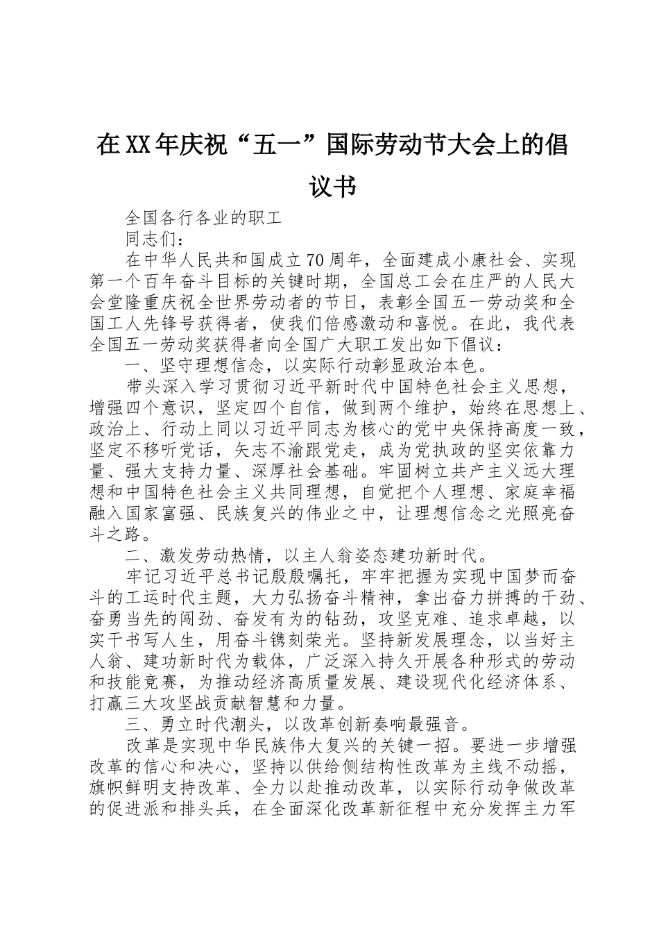 在XX年庆祝“五一”国际劳动节大会上的倡议书范文_第1页