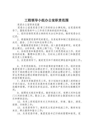 工程领导小组办公室职责要求范围