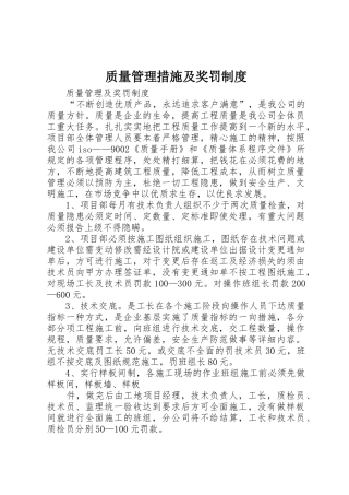 质量管理措施及奖罚规章制度 