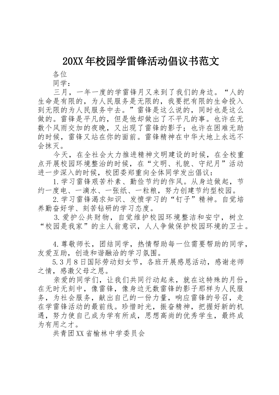 20XX年校园学雷锋活动倡议书_第1页