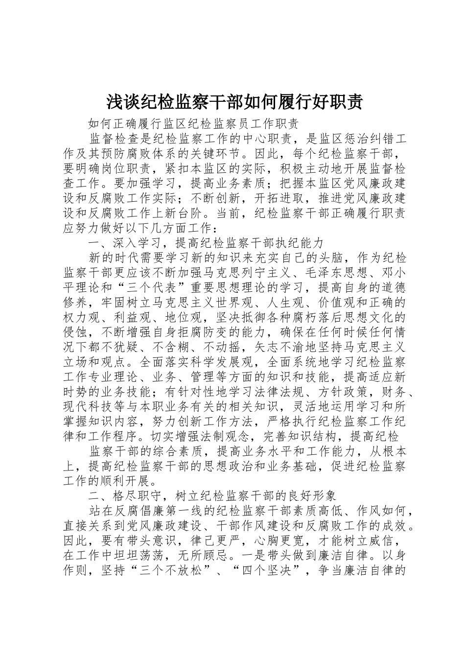 浅谈纪检监察干部如何履行好职责要求_第1页