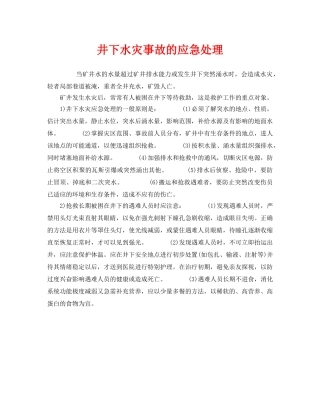 《安全管理应急预案》之井下水灾事故的应急处理 