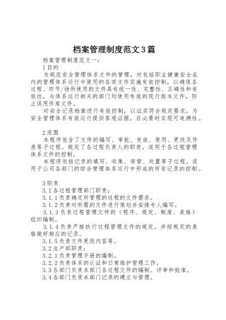 档案管理规章制度范文3篇