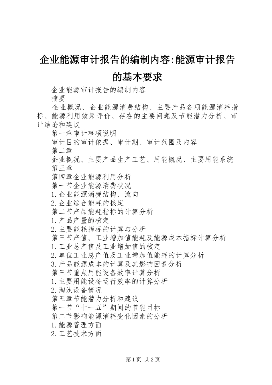 企业能源审计报告的编制内容-能源审计报告的基本要求_第1页