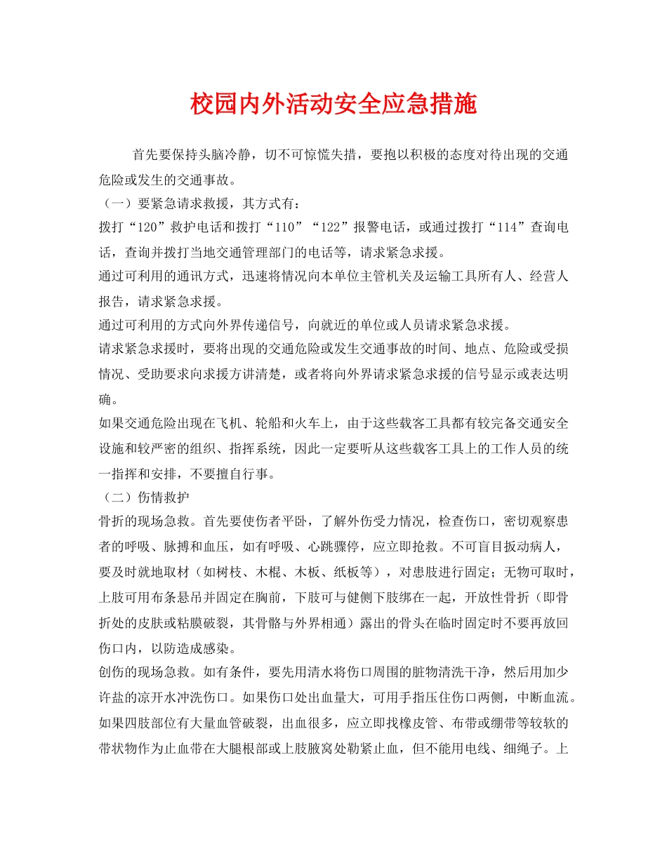 《安全管理应急预案》之校园内外活动安全应急措施 _第1页