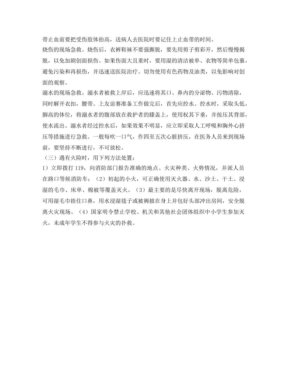 《安全管理应急预案》之校园内外活动安全应急措施 _第2页