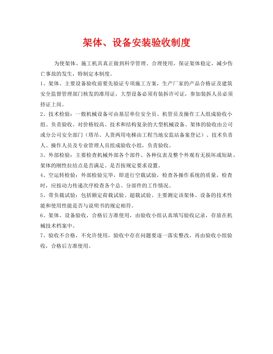 《安全技术》之架体、设备安装验收制度 _第1页