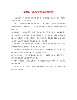 《安全技术》之架体、设备安装验收制度 