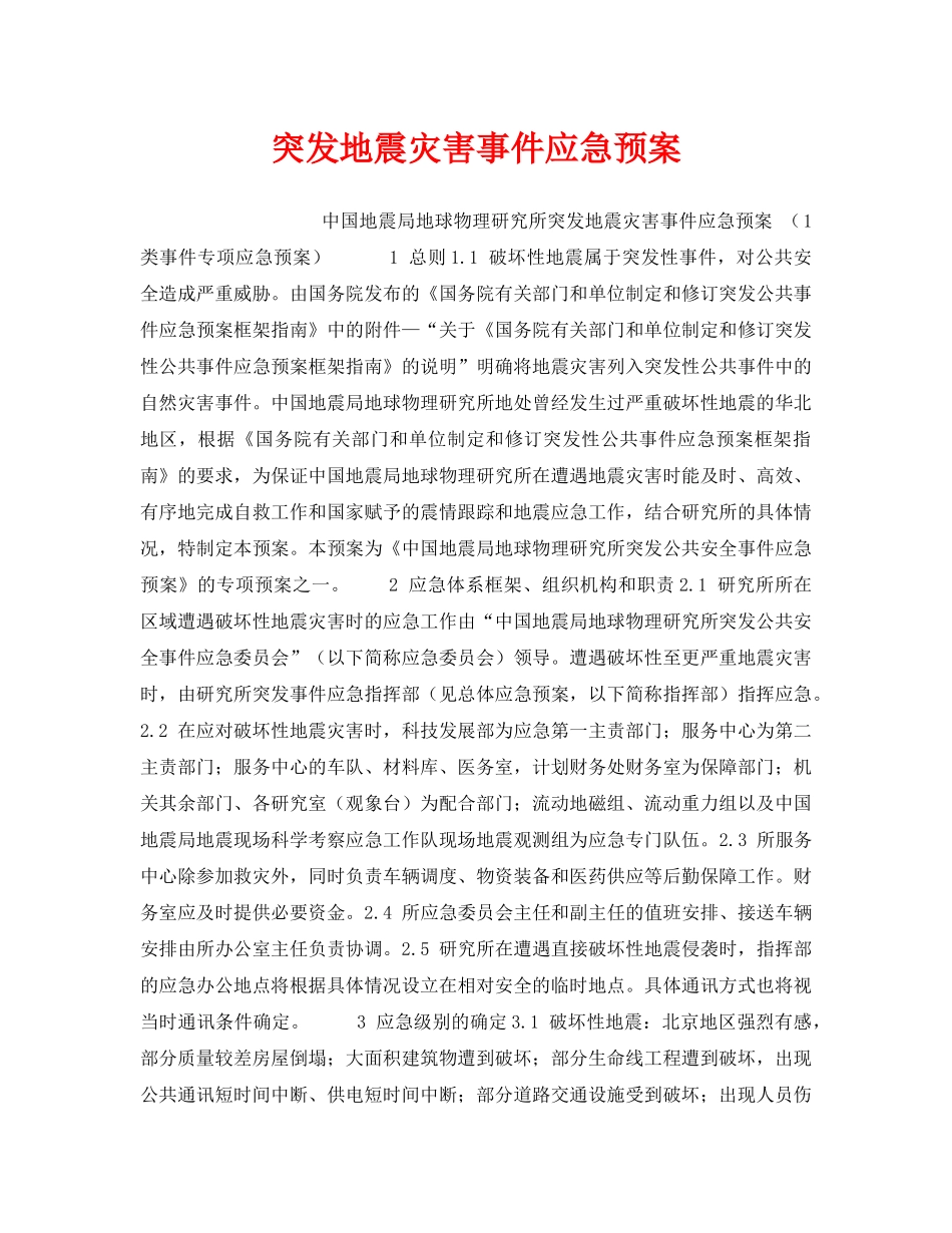 《安全管理应急预案》之突发地震灾害事件应急预案 _第1页