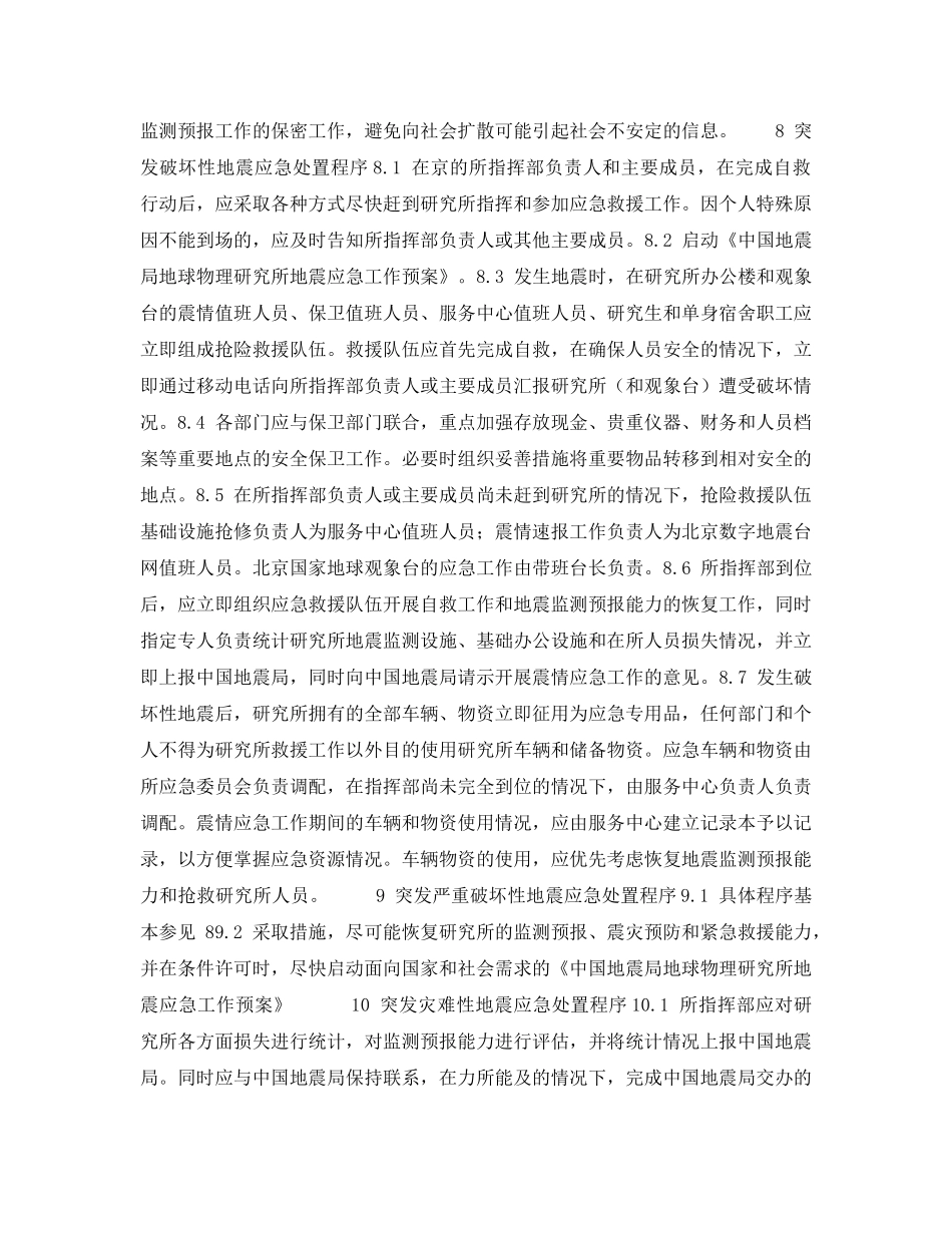 《安全管理应急预案》之突发地震灾害事件应急预案 _第3页