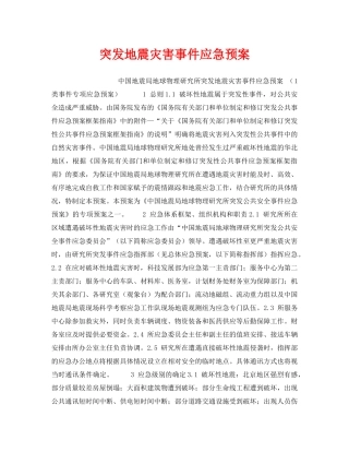 《安全管理应急预案》之突发地震灾害事件应急预案 