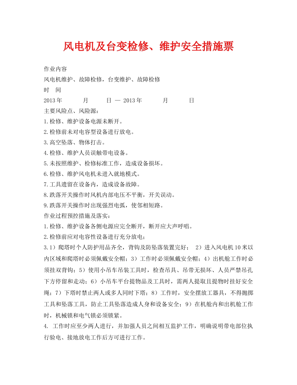 《安全管理资料》之风电机及台变检修、维护安全措施票 _第1页