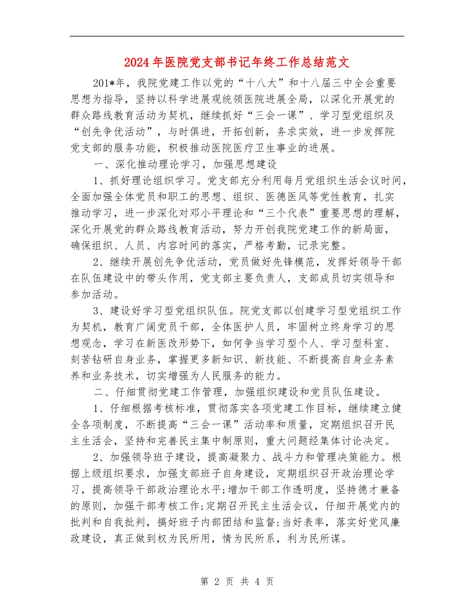 2024年医院党支部书记年终工作总结范文_第2页