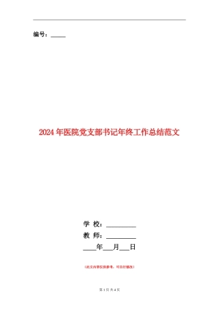 2024年医院党支部书记年终工作总结范文