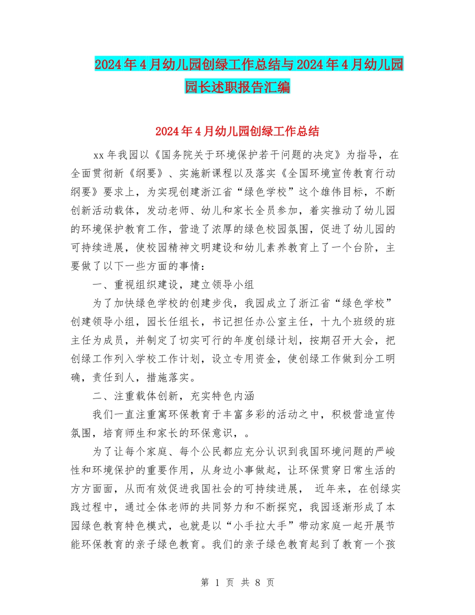 2024年4月幼儿园创绿工作总结与2024年4月幼儿园园长述职报告汇编_第1页