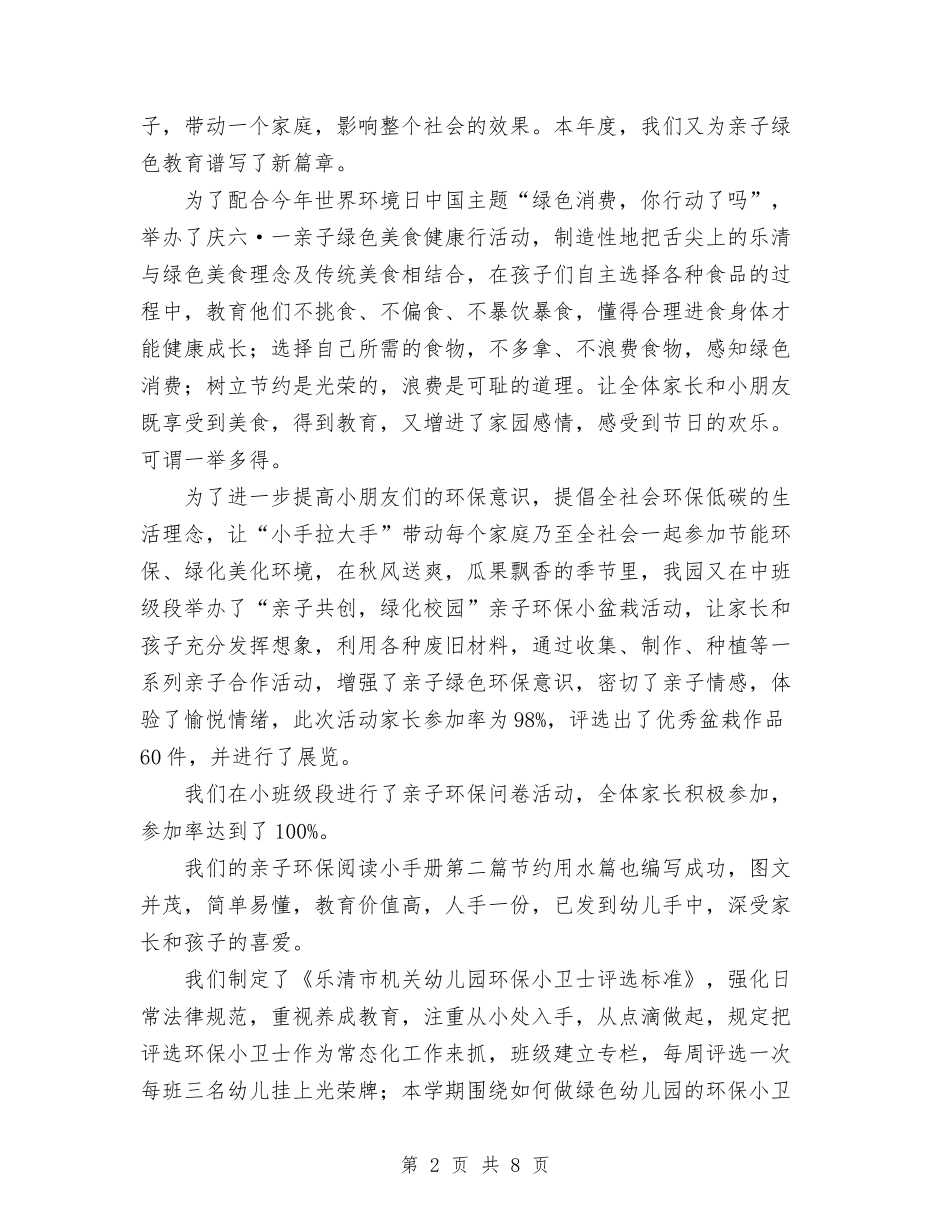 2024年4月幼儿园创绿工作总结与2024年4月幼儿园园长述职报告汇编_第2页