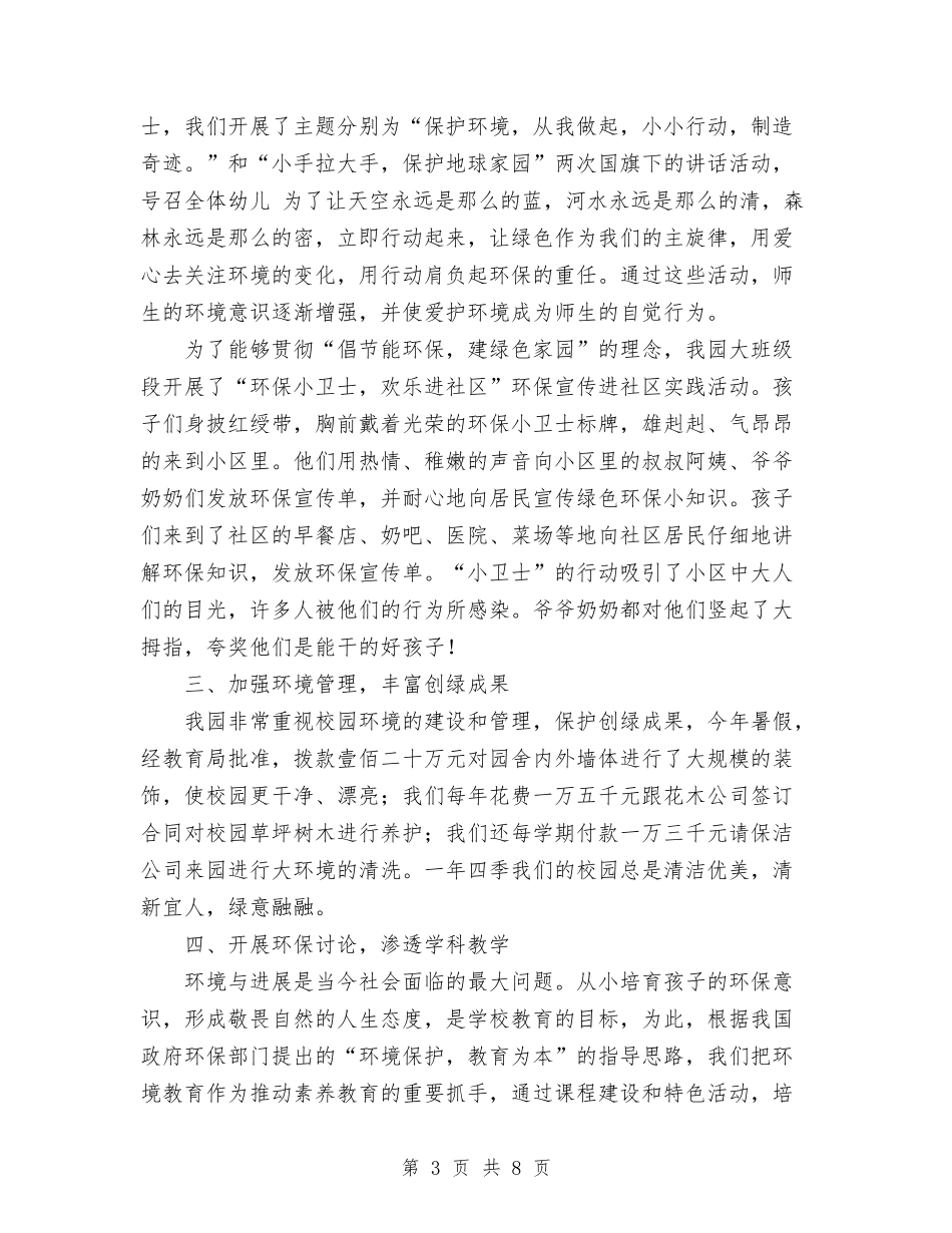 2024年4月幼儿园创绿工作总结与2024年4月幼儿园园长述职报告汇编_第3页