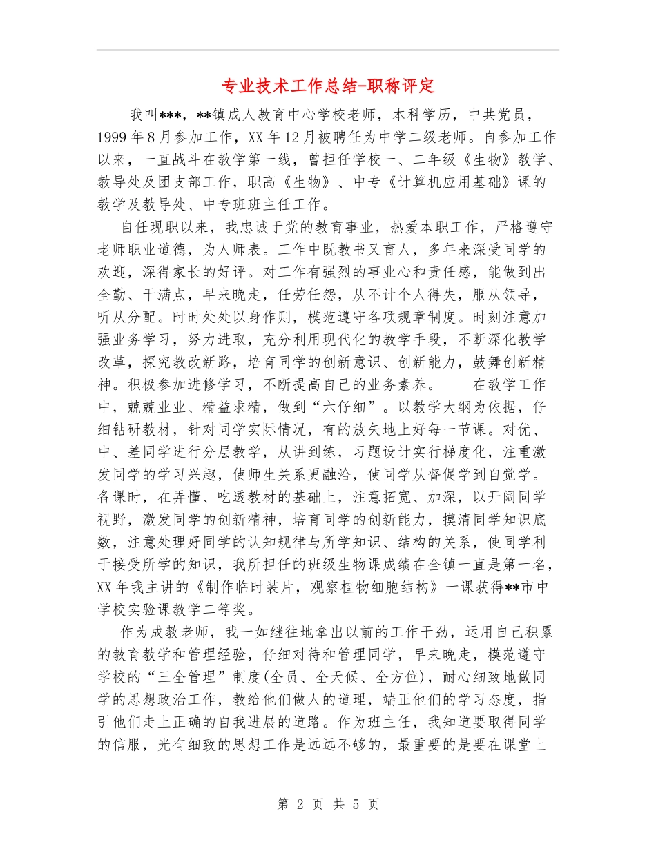 专业技术工作总结-职称评定_第2页