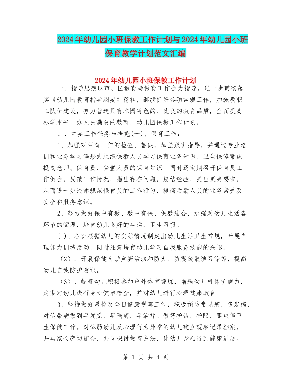 2024年幼儿园小班保教工作计划与2024年幼儿园小班保育教学计划范文汇编_第1页